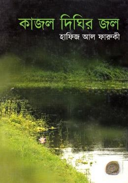 কাজল দিঘির জল