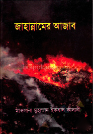জাহান্নামের আজাব