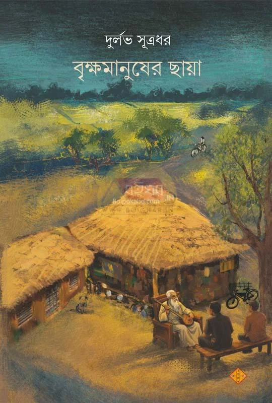 বৃক্ষমানুষের ছায়া - দুর্লভ সূত্রধর