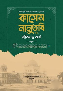 হুজ্জাতুল ইসলাম মাওলানা মুহাম্মাদ কাসেম নানুতবি রহ. জীবন ও কর্ম