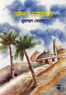 খোদার নেয়ামত