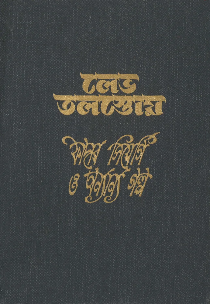ফাদার সিয়ের্গি ও অন্যান্য গল্প