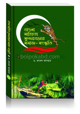 বাংলা সাহিত্যে সুন্দরবনের সমাজ-সংস্কৃতি