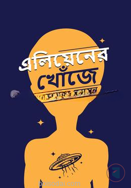 এলিয়েনের খোঁজে