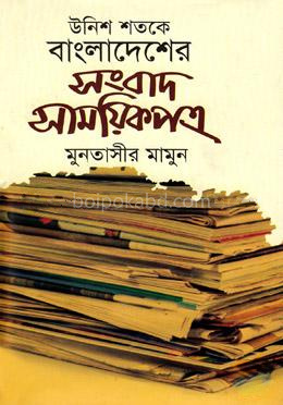 উনিশ শতকে বাংলাদেশের সংবাদ সাময়িকপত্র - ৬ষ্ঠ খন্ড