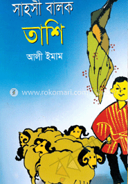 সাহসী বালক তাশি