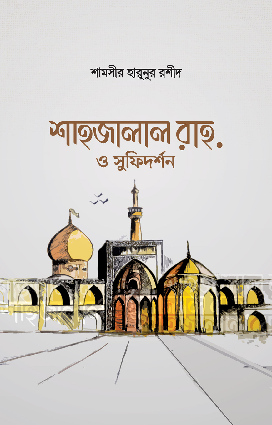 শাহজালাল রাহ. ও সুফিদর্শন — ছবি 2
