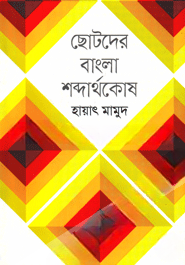ছোটদের বাংলা শব্দার্থকোষ