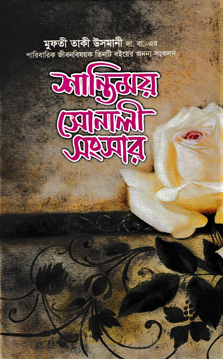 শান্তিময় সোনালী সংসার