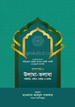 উলামা-তলাবা -ভাষণ সমগ্র-১