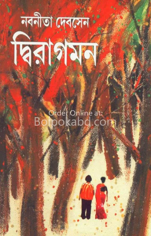 দ্বিরাগমন - নবনীতা দেব সেন