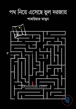 পথ নিয়ে এসেছে ভুল দরজায়