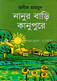 নানুর বাড়ি কানুপুরে