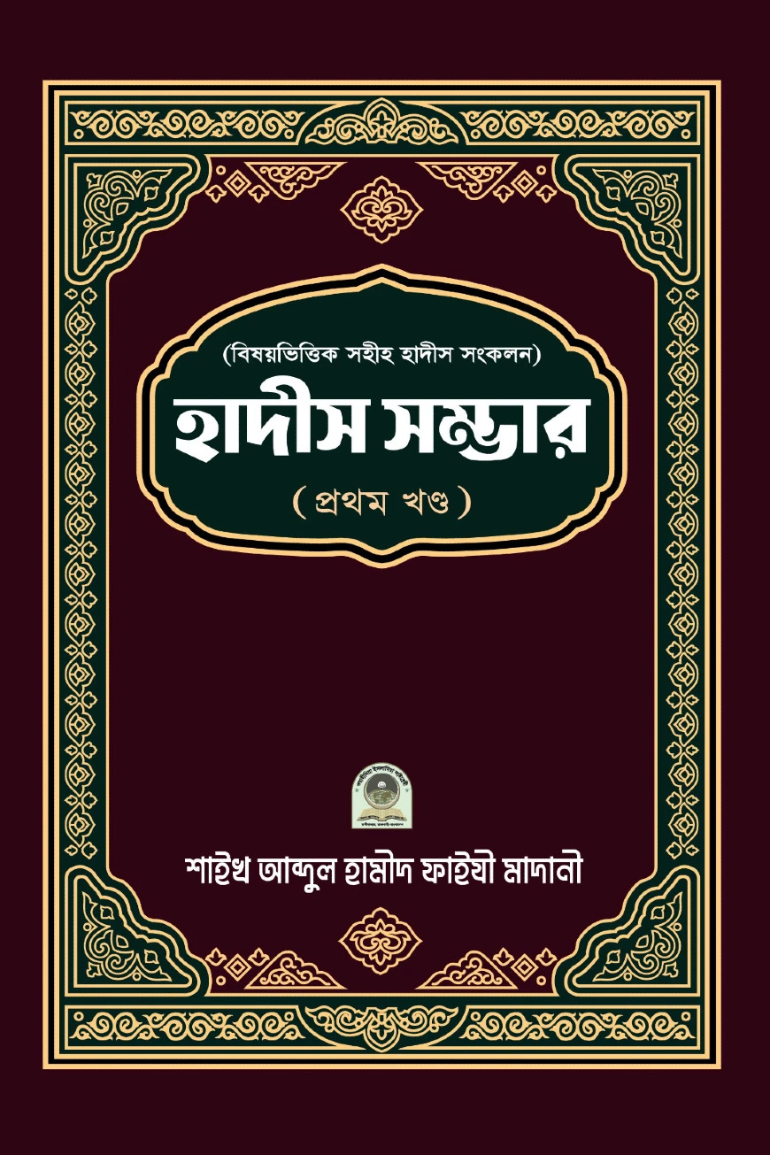 বিষয়ভিত্তিক হাদীস সংকলন (হাদীস সম্ভার) - ১ম খন্ড
