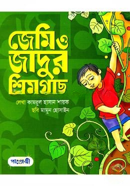 জেমি ও জাদুর শিমগাছ