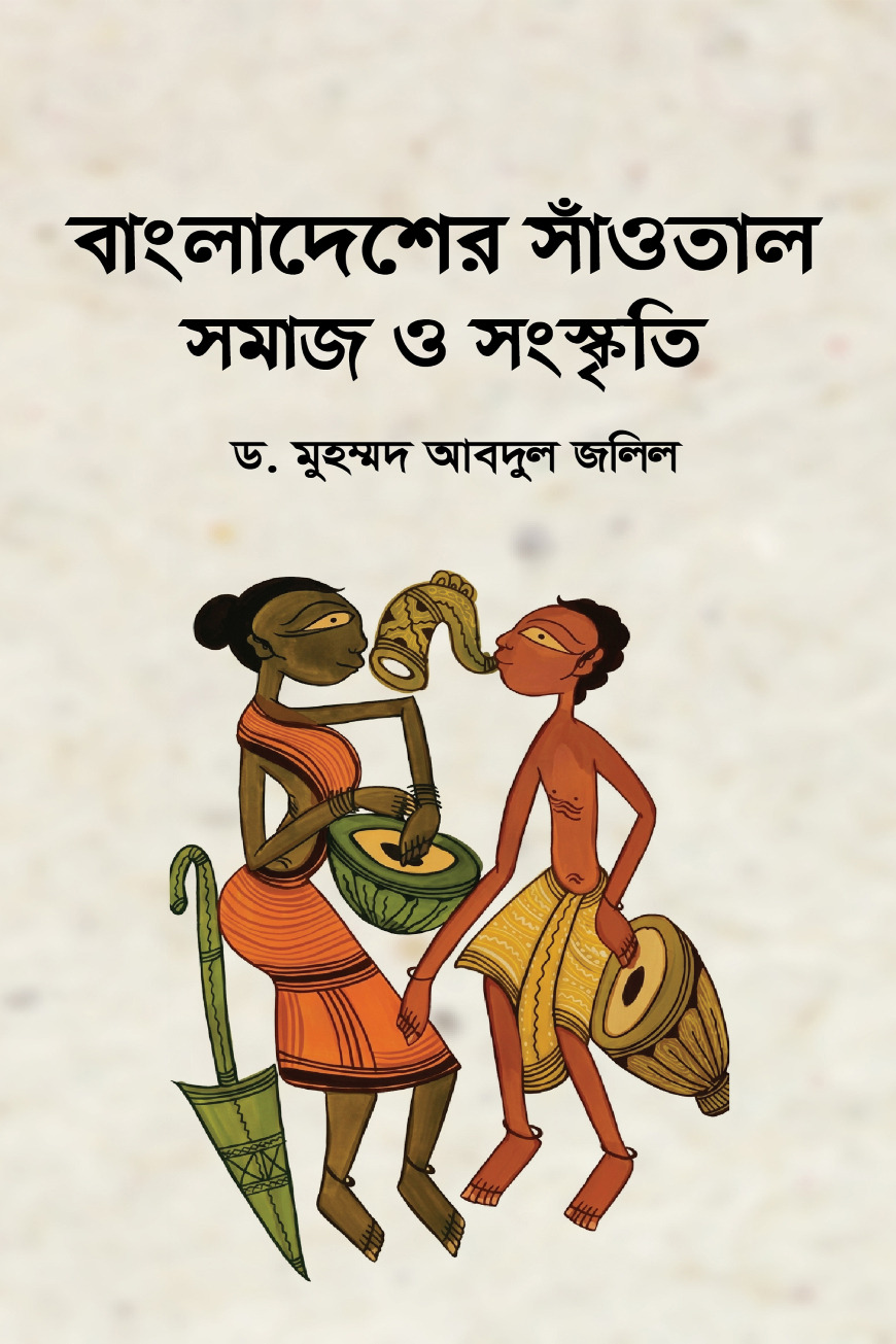 বাংলাদেশের সাঁওতাল সমাজ ও সংস্কৃতি