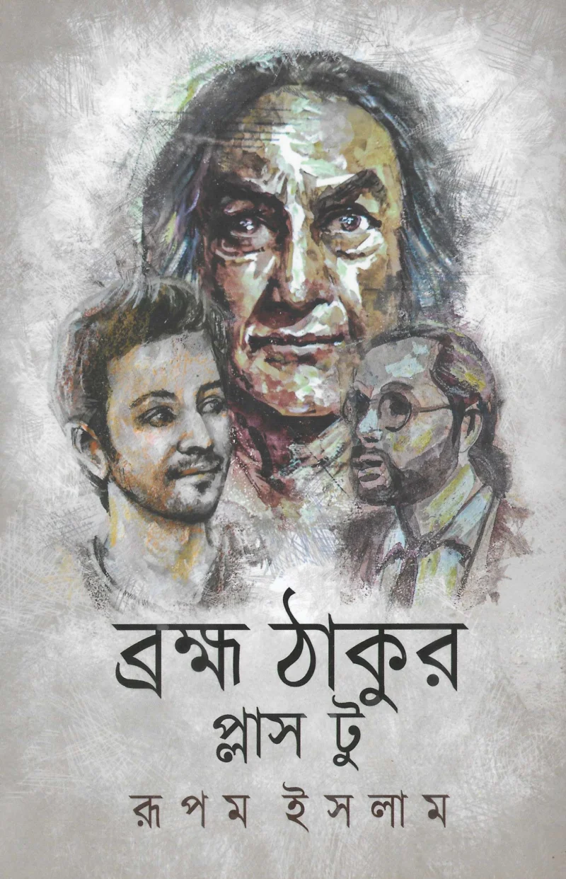 ব্রহ্ম ঠাকুর প্লাস ২টি - রূপম ইসলাম