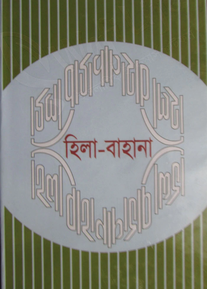 হিলা-বাহানা