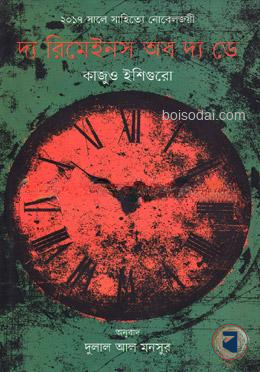 দ্য রিমেইনস অব দ্য ডে