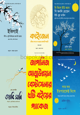 আত্মউন্নয়নের জাপানিজ সিক্রেট- বেস্ট সেলার ৫টি বইয়ের সেট