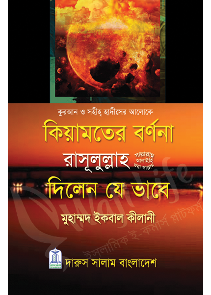 কিয়ামতের বর্ণনা রাসূলুল্লাহ সা. দিলেন যে ভাবে