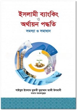 ইসলামী ব্যাংকিং ও অর্থায়ন পদ্ধতি
