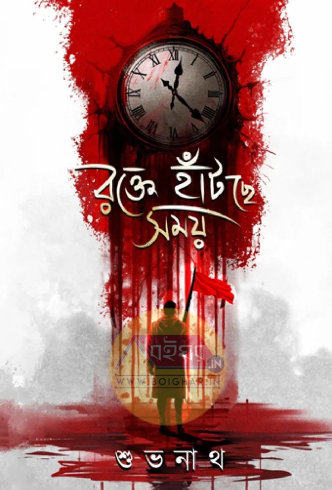 রক্তে হাঁটছে সময়