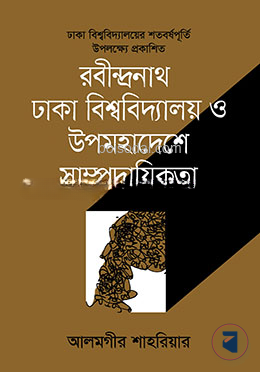 রবীন্দ্রনাথ, ঢাকা বিশ্ববিদ্যালয় ও উপমহাদেশে সাম্প্রদায়িকতা