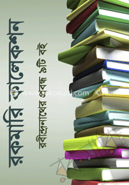 রবীন্দ্রনাথের প্রবন্ধ ৮টি বই (রকমারি কালেকশন)