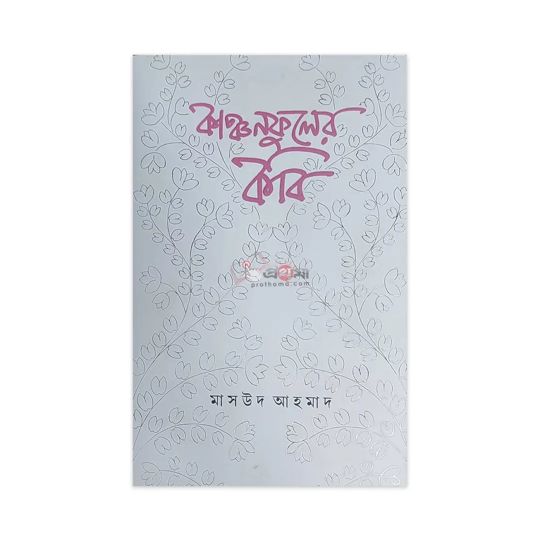 কাঞ্চনফুলের কবি