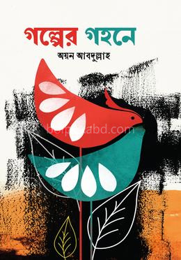 গল্পের গহনে