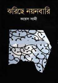 ঝরিছে নয়নবারি