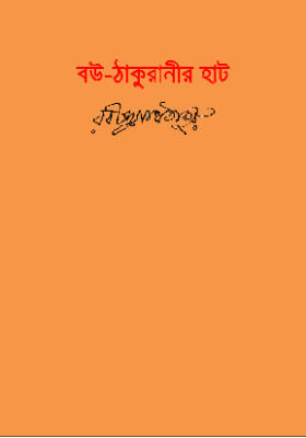 বউ-ঠাকুরানীর হাট