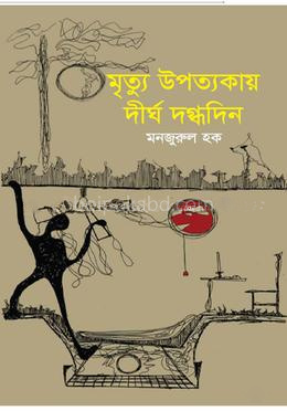 মৃত্যু উপত্যকায় দীর্ঘ দগ্ধদিন