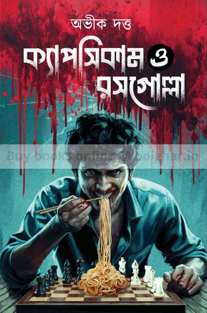 ক্যাপসিকাম ও রসগোল্লা - অভীক দত্ত