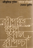 রবীন্দ্রবিশ্বে পূর্ববঙ্গ পূর্ববঙ্গে রবীন্দ্রচর্চা