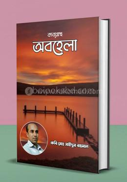 কাব্যগ্রন্থ অবহেলা