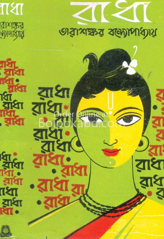 রাধা - তারাশঙ্কর বন্দ্যোপাধ্যায়
