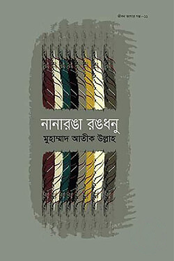 নানারঙা রঙধনু