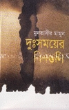 দুঃসময়ের দিনগুলি