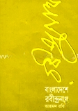বাংলাদেশের রবীন্দ্রনাথ