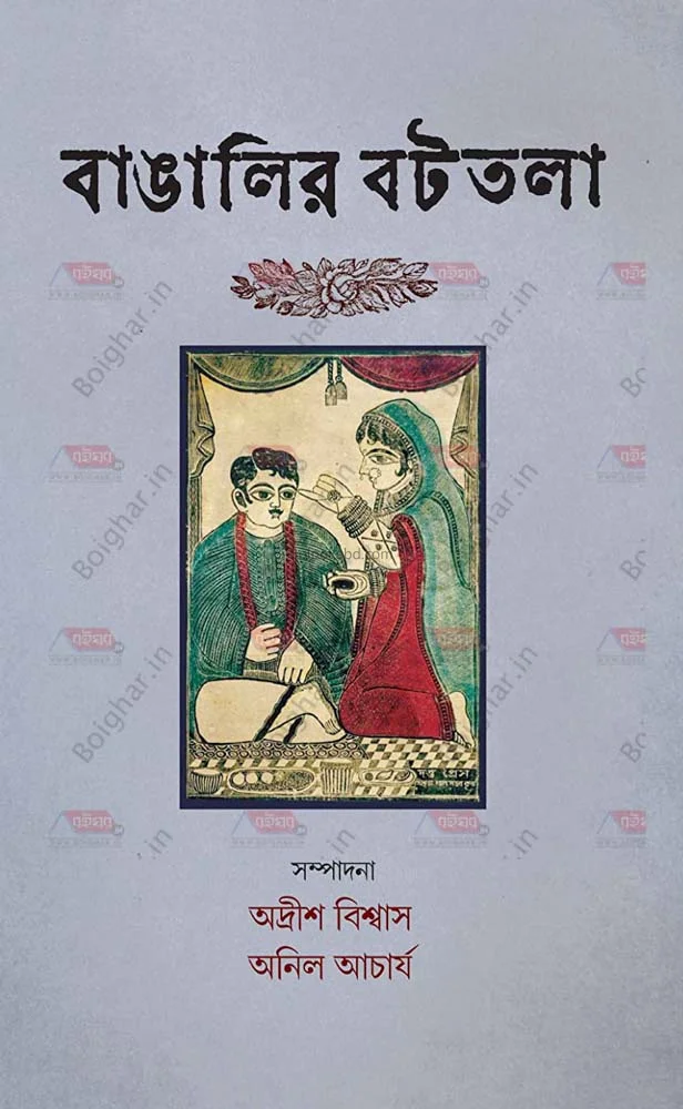বাঙালির বটতলা খণ্ড ২