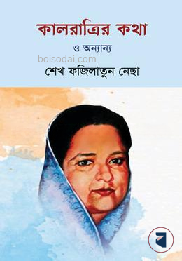কালরাত্রির কথা ও অন্যান্য