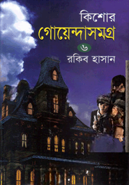 কিশোর গোয়েন্দাসমগ্র