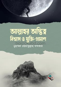 আল্লাহর অস্তিত্ব, বিশ্বাস ও যুক্তি-প্রমাণ