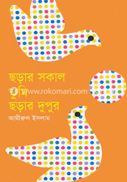 ছড়ার সকাল তুমি ছড়ার দুপুর