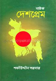 নাটক দেশপ্রেম