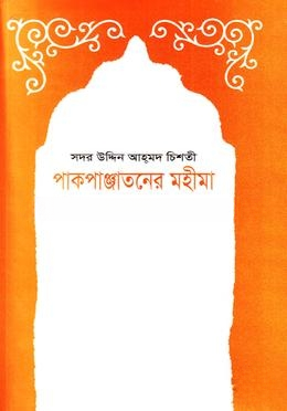 পাকপাঞ্জাতন মহীমা