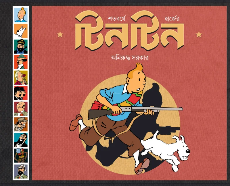 শতবর্ষে হের্গé-এর টিনটিন - অনিরুদ্ধ সরকার