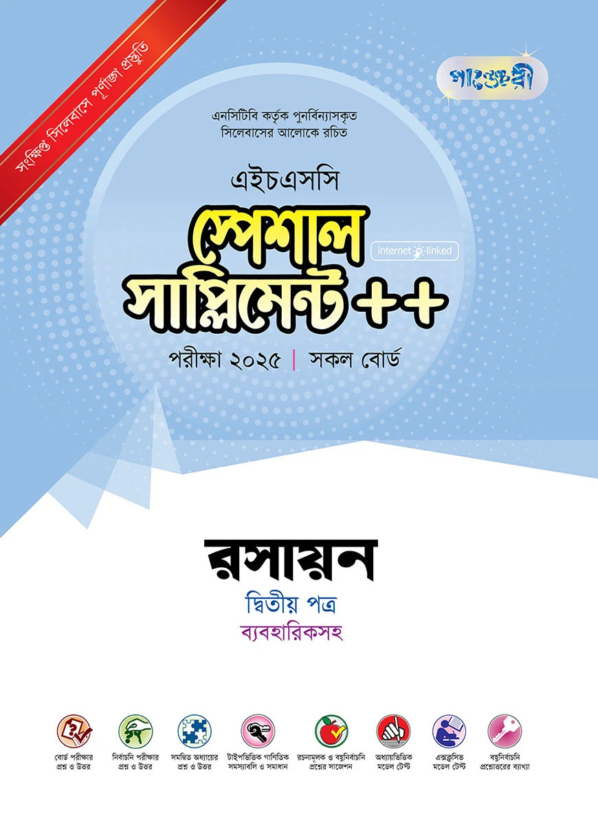 পাঞ্জেরী রসায়ন দ্বিতীয় পত্র স্পেশাল সাপ্লিমেন্ট ++ (এইচএসসি ২০২৫)